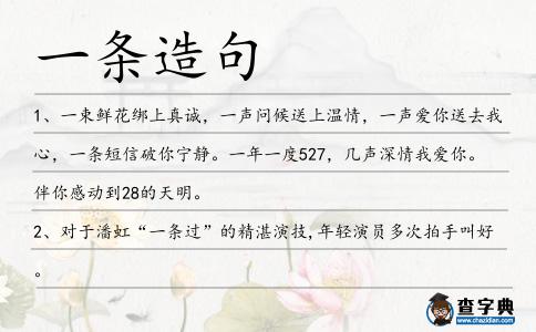 一條造句