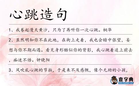 心跳造句