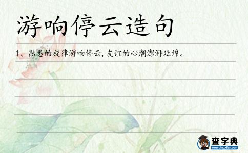 游響停云造句