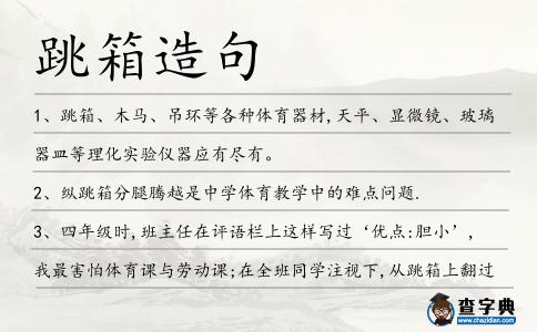 跳箱造句