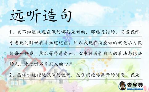 遠聽造句