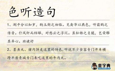 色聽造句