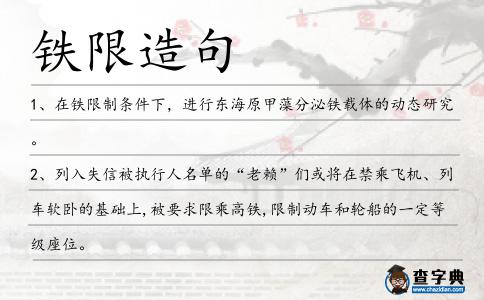 鐵限造句