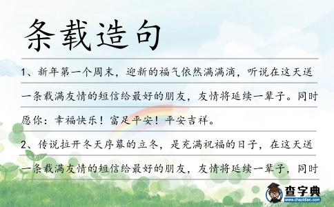 條載造句