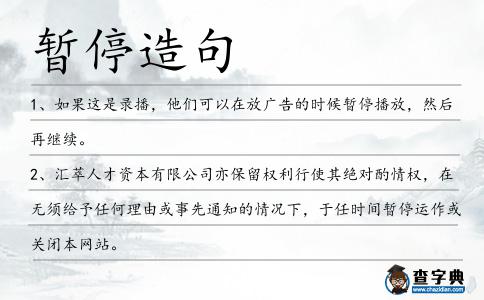 暫停造句