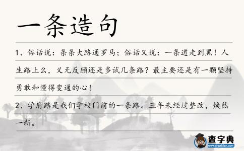 一條造句