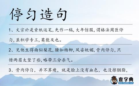 停勻造句