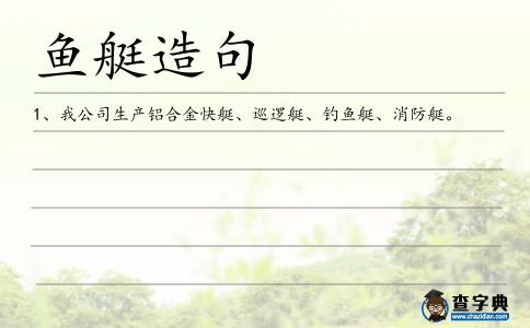 魚艇造句
