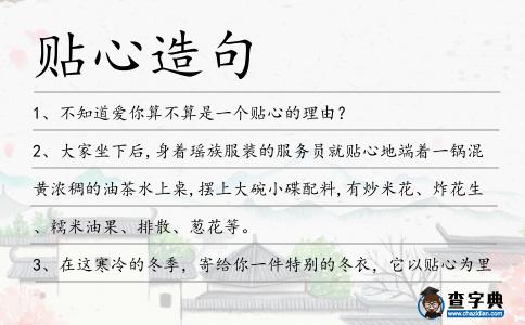 貼心造句