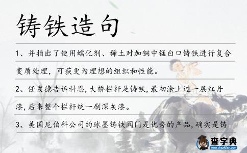 鑄鐵造句