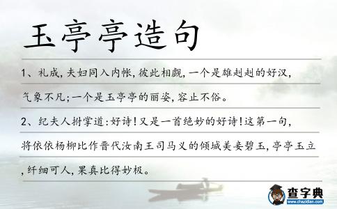 玉亭亭造句