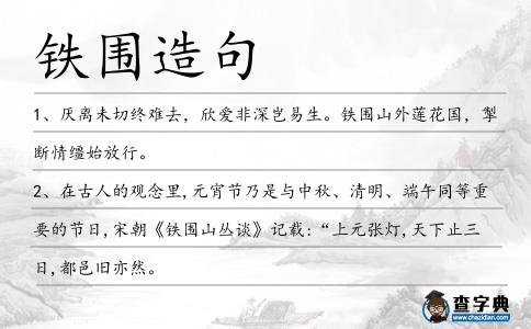 鐵圍造句