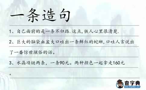 一條造句