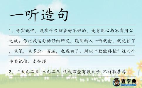 一聽造句