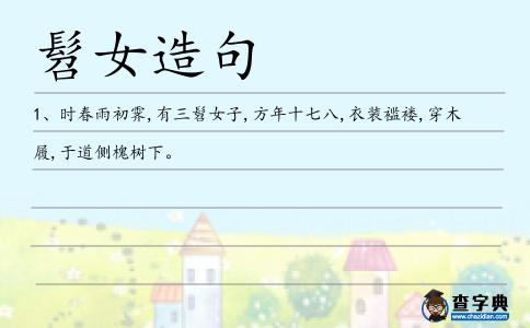 髫女造句