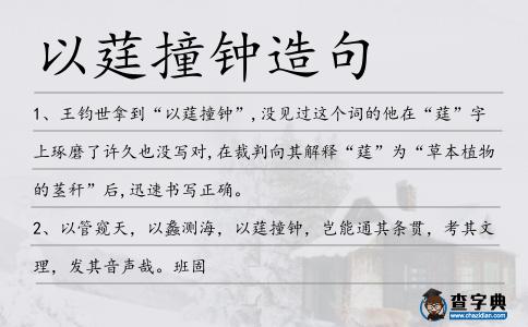 以莛撞鐘造句