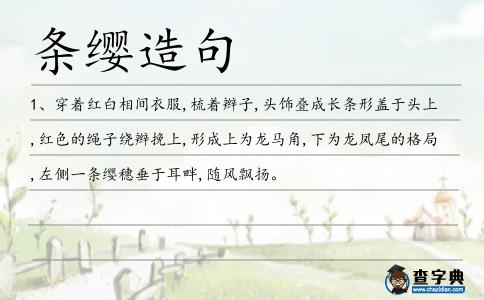 條纓造句