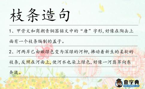 枝條造句