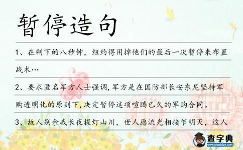 暫停造句