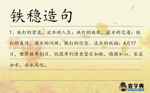鐵穩造句