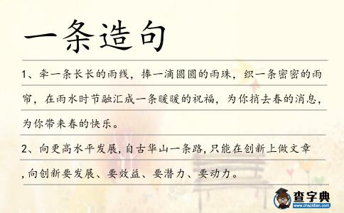 一條造句