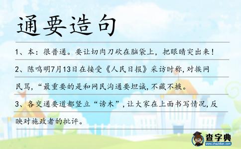 通要造句