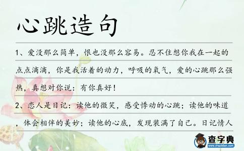 心跳造句
