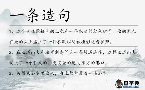 一條造句