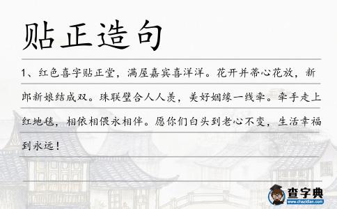 貼正造句