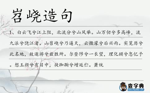 岧峣造句