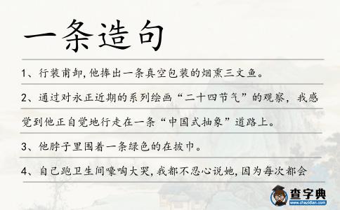 一條造句
