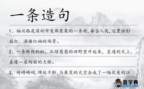 一條造句