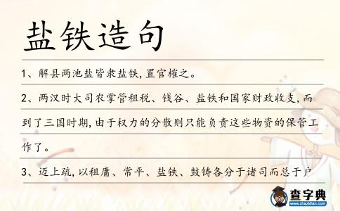 鹽鐵造句