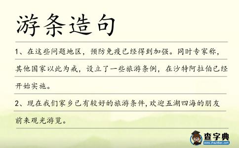 游條造句
