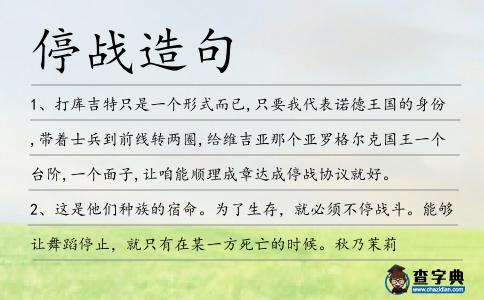 停戰(zhàn)造句