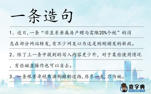 一條造句