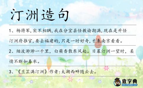 汀洲造句