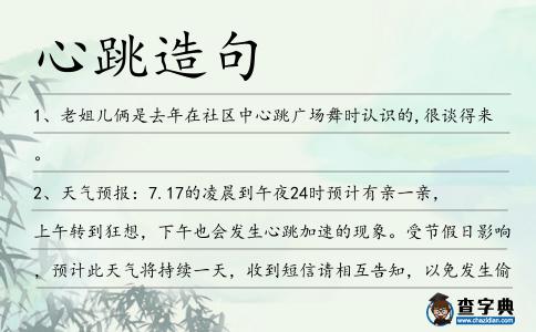 心跳造句