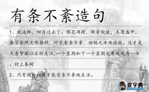有條不紊造句
