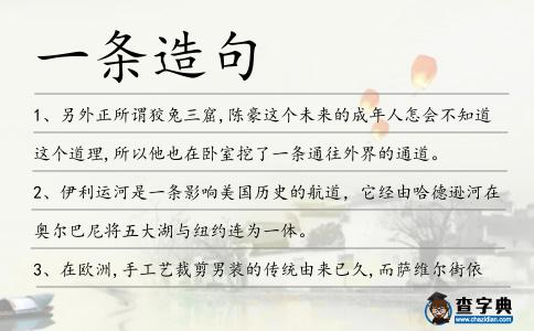 一條造句