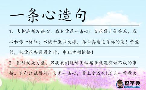 一條心造句