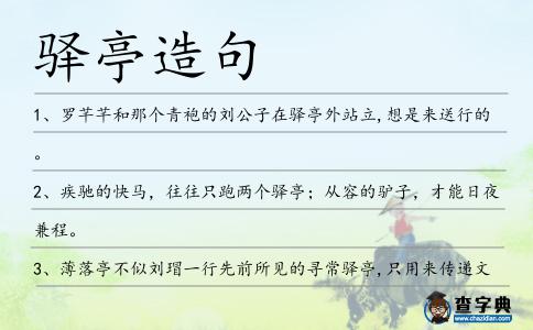 驛亭造句