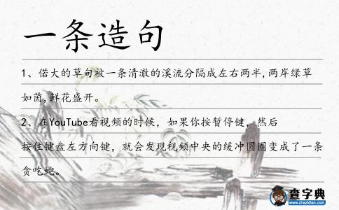 一條造句