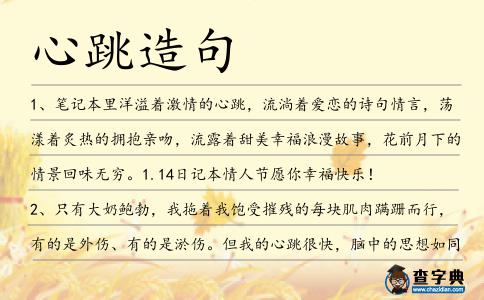 心跳造句