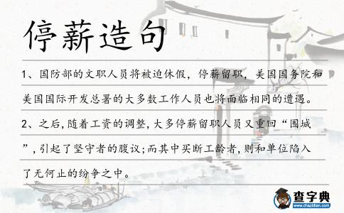 停薪造句
