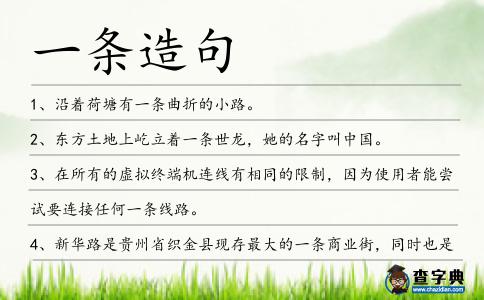 一條造句