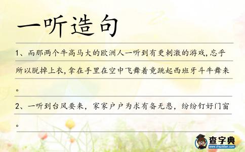 一聽造句
