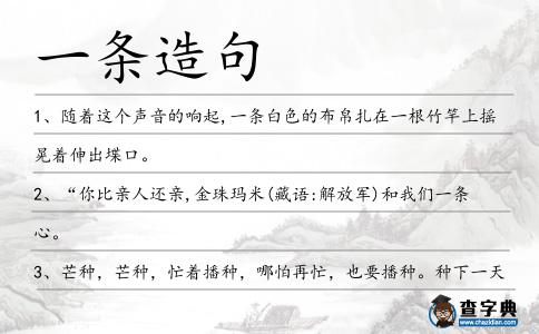 一條造句