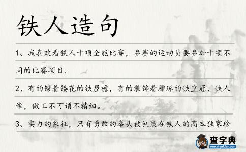 鐵人造句