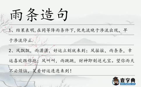 雨條造句